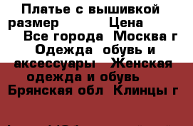 Платье с вышивкой  размер 48, 50 › Цена ­ 4 500 - Все города, Москва г. Одежда, обувь и аксессуары » Женская одежда и обувь   . Брянская обл.,Клинцы г.